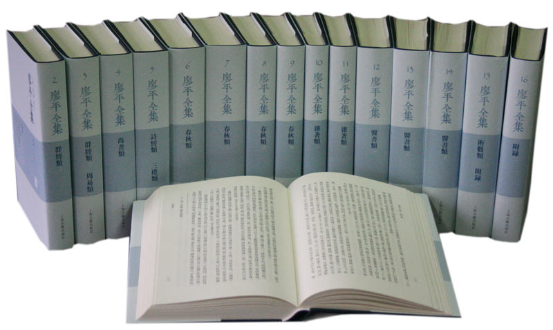 廖平全集3.jpg