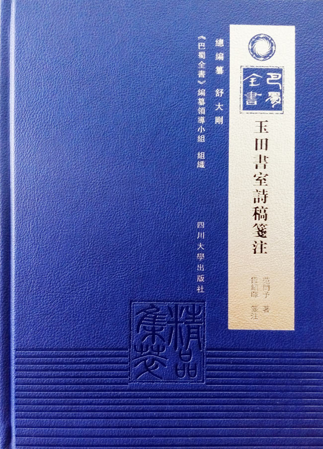 玉田书室诗稿笺注.jpg