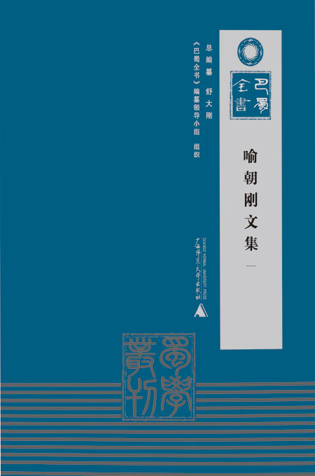 《喻朝刚文集》.jpg