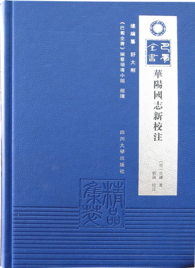 华阳国志新校注.jpg