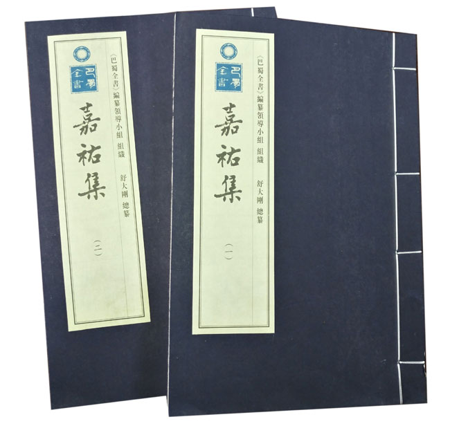 嘉祐集.jpg