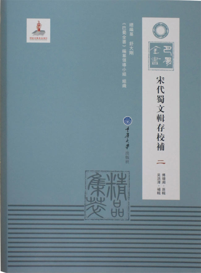 宋代蜀文辑存校补2.jpg