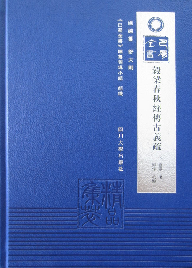 榖梁春秋经传古义疏.jpg