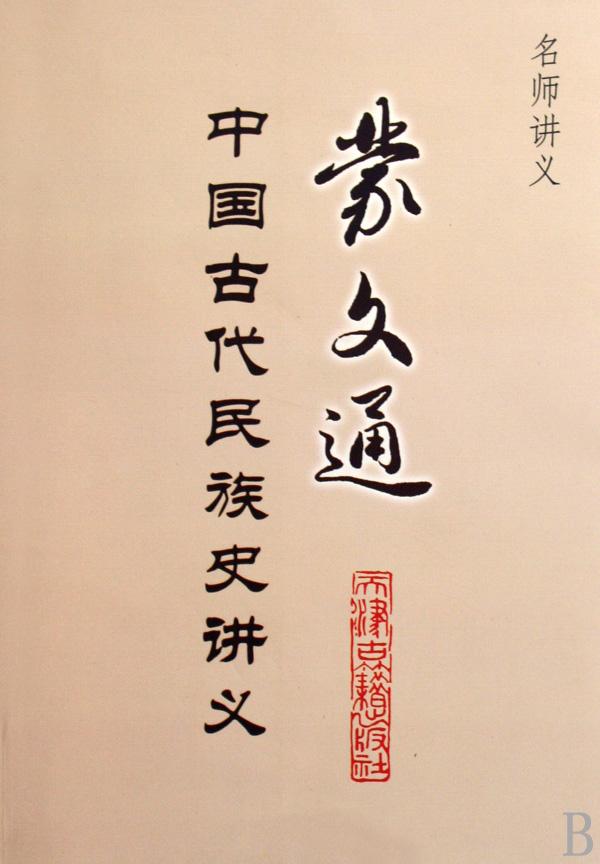 蒙文通古代民族史讲义.jpg