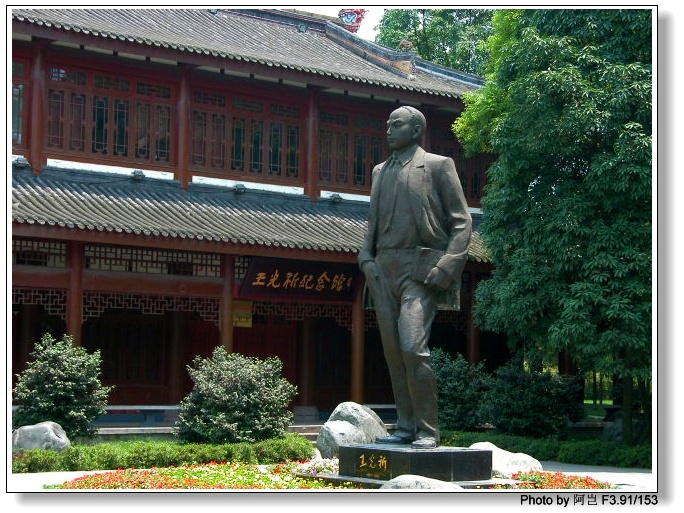 王光祈纪念馆.jpg