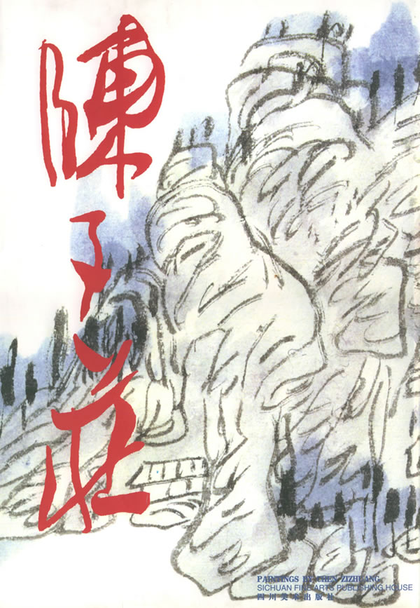 陈子庄1.jpg