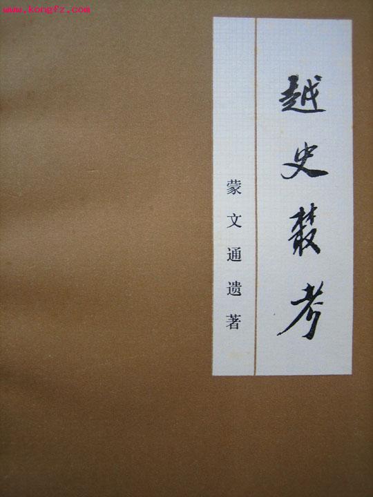 蒙文通越史丛考.jpg